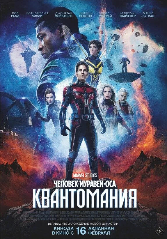 Человек-муравей и Оса: Квантомания - постер